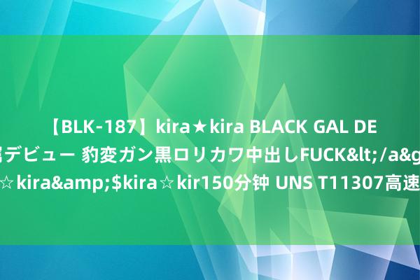 【BLK-187】kira★kira BLACK GAL DEBUT 日焼け黒ギャル専属デビュー 豹変ガン黒ロリカワ中出しFUCK</a>2014-10-19kira☆kira&$kira☆kir150分钟 UNS T11307高速钢高温环境下的硬度与褂讪性之选