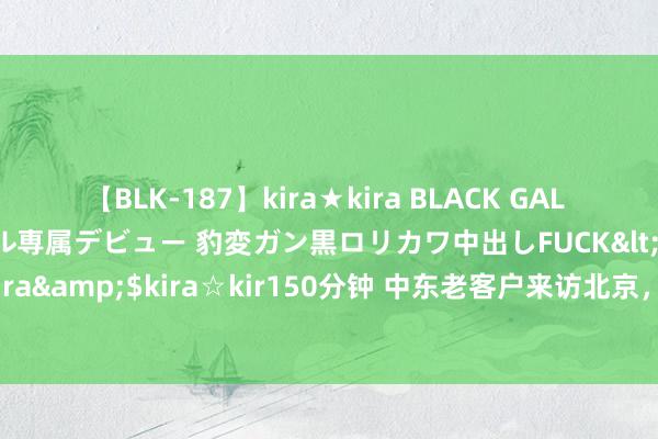 【BLK-187】kira★kira BLACK GAL DEBUT 日焼け黒ギャル専属デビュー 豹変ガン黒ロリカワ中出しFUCK</a>2014-10-19kira☆kira&$kira☆kir150分钟 中东老客户来访北京，看法脱军上将是有事相求，还挑升去看歼10C