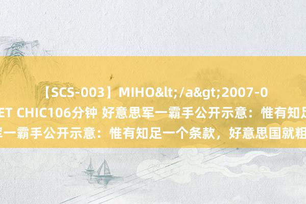 【SCS-003】MIHO</a>2007-01-10h.m.p&$SWEET CHIC106分钟 好意思军一霸手公开示意：惟有知足一个条款，好意思国就粗略打败中国